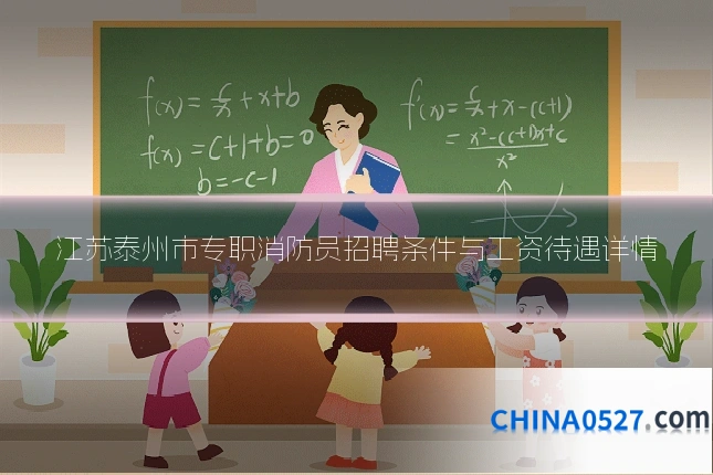 江苏泰州市专职消防员招聘条件与工资待遇详情