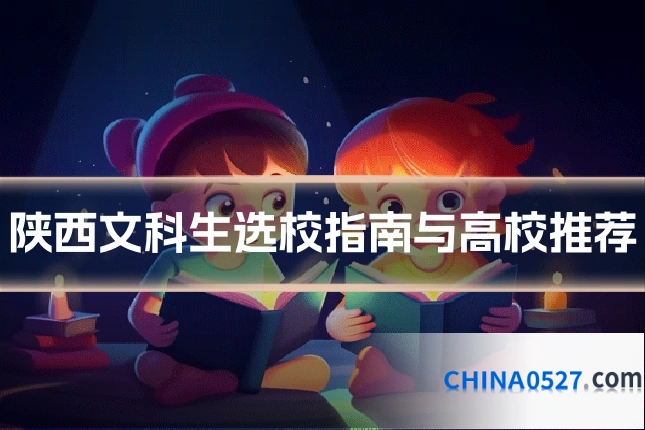 陕西文科生选校指南与高校推荐