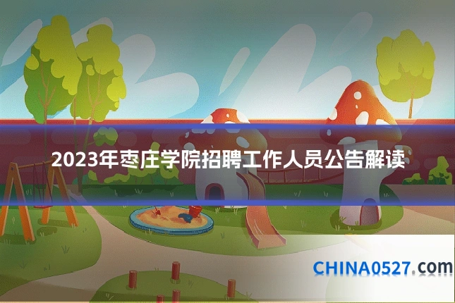 2023年枣庄学院招聘工作人员公告解读