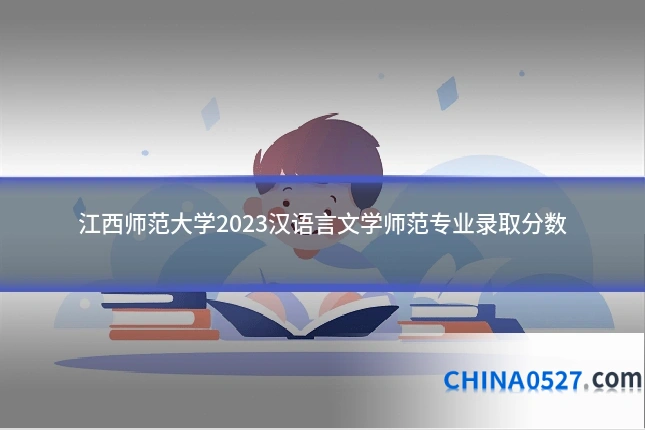 江西师范大学2023汉语言文学师范专业录取分数