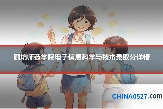 廊坊师范学院电子信息科学与技术录取分详情