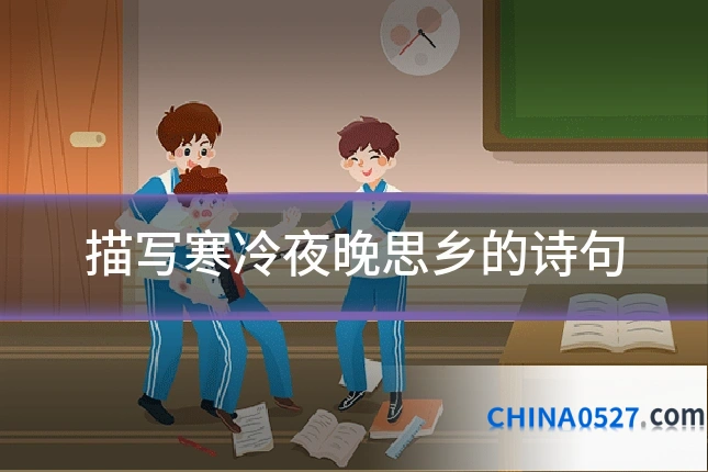 描写寒冷夜晚思乡的诗句