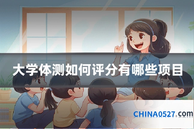 大学体测如何评分有哪些项目