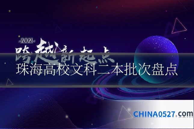 珠海高校文科二本批次盘点