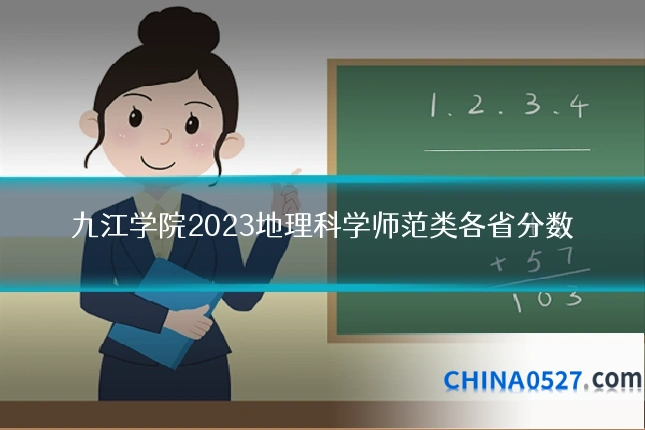 九江学院2023地理科学师范类各省分数