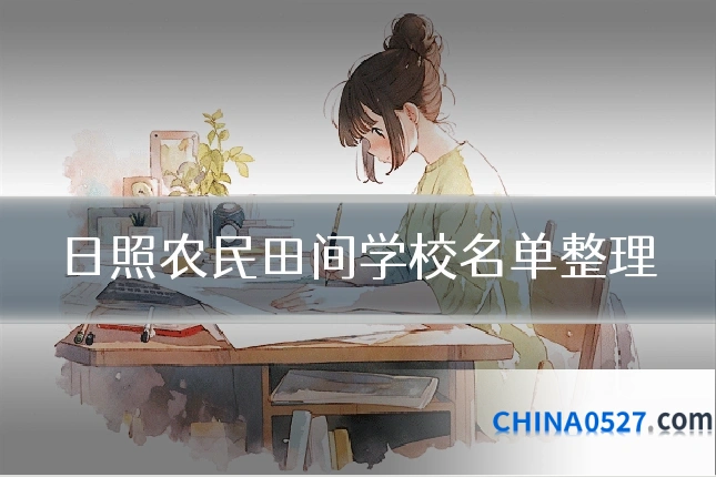 日照农民田间学校名单整理
