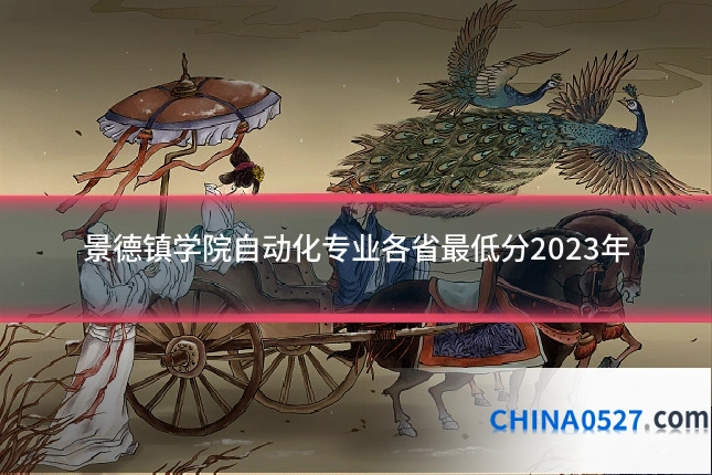 景德镇学院自动化专业各省最低分2023年