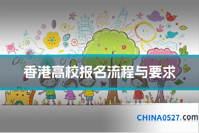 香港高校报名流程与要求