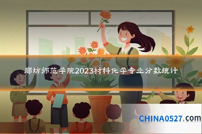廊坊师范学院2023材料化学专业分数统计