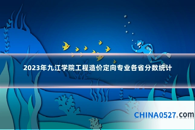 2023年九江学院工程造价定向专业各省分数统计