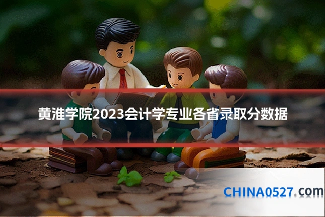 黄淮学院2023会计学专业各省录取分数据