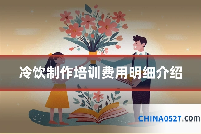 冷饮制作培训费用明细介绍