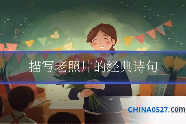 描写老照片的经典诗句