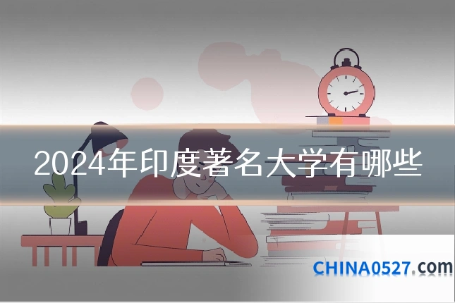 2024年印度著名大学有哪些