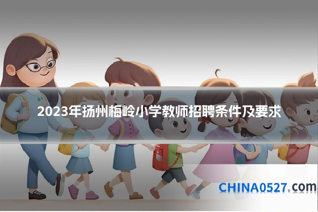 2023年扬州梅岭小学教师招聘条件及要求