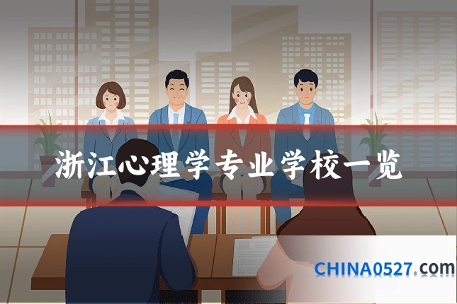 浙江心理学专业学校一览