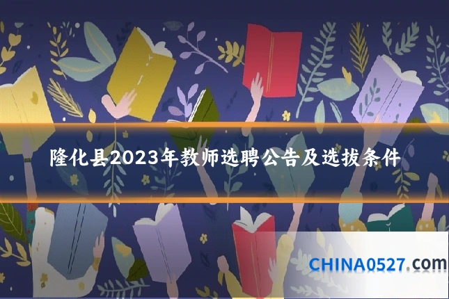 隆化县2023年教师选聘公告及选拔条件