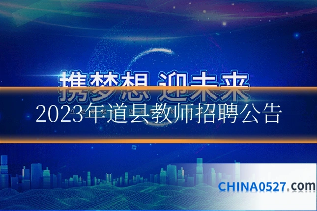 2023年道县教师招聘公告