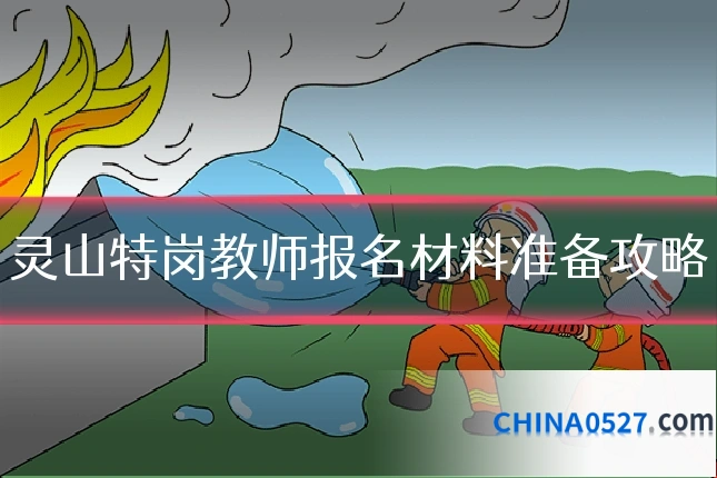 灵山特岗教师报名材料准备攻略