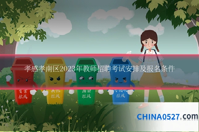 孝感孝南区2023年教师招聘考试安排及报名条件