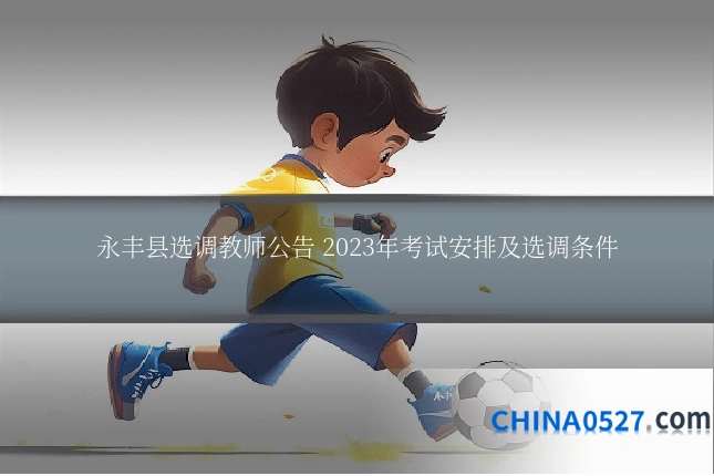 永丰县选调教师公告 2023年考试安排及选调条件