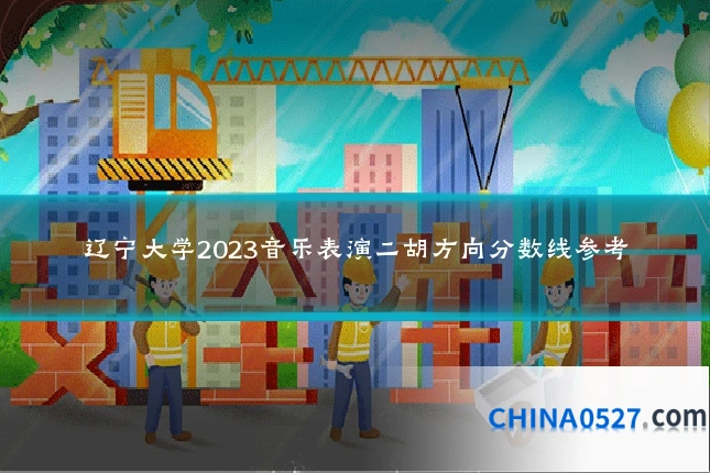 辽宁大学2023音乐表演二胡方向分数线参考