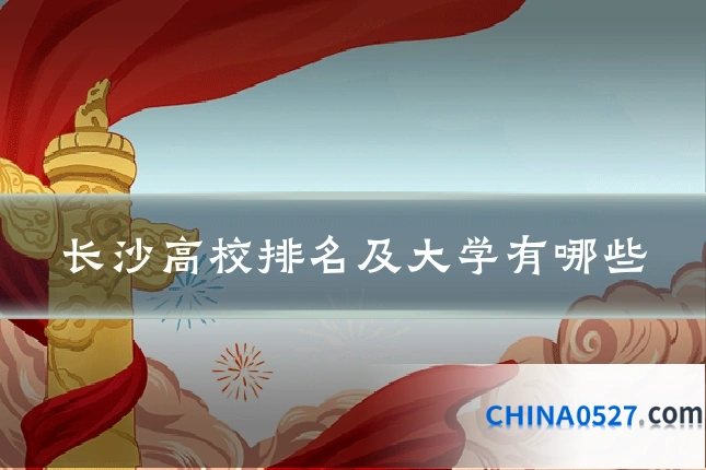 长沙高校排名及大学有哪些
