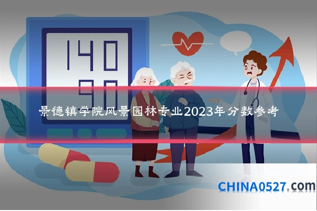 景德镇学院风景园林专业2023年分数参考