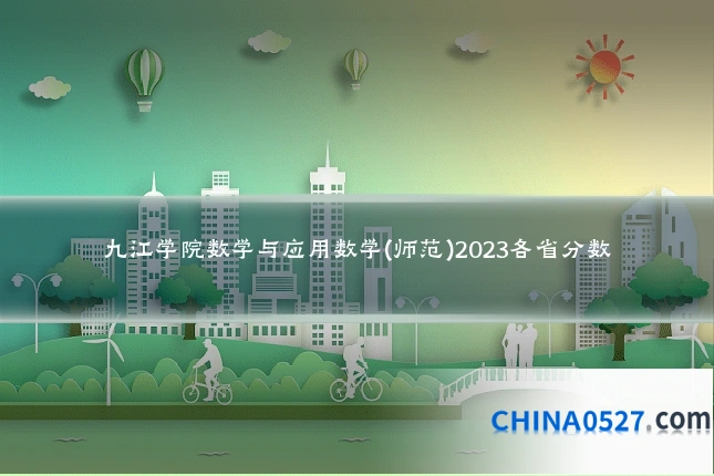 九江学院数学与应用数学(师范)2023各省分数