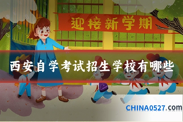 西安自学考试招生学校有哪些