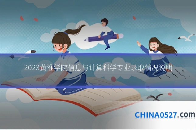 2023黄淮学院信息与计算科学专业录取情况说明