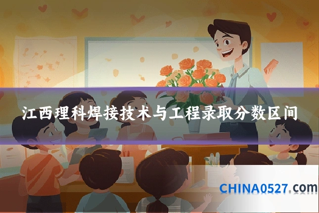江西理科焊接技术与工程录取分数区间