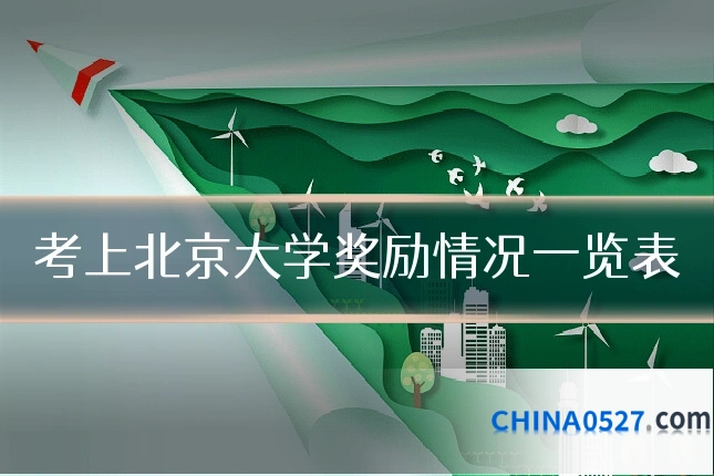 考上北京大学奖励情况一览表