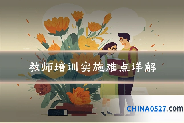 教师培训实施难点详解