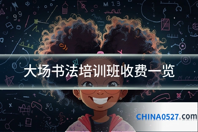 大场书法培训班收费一览