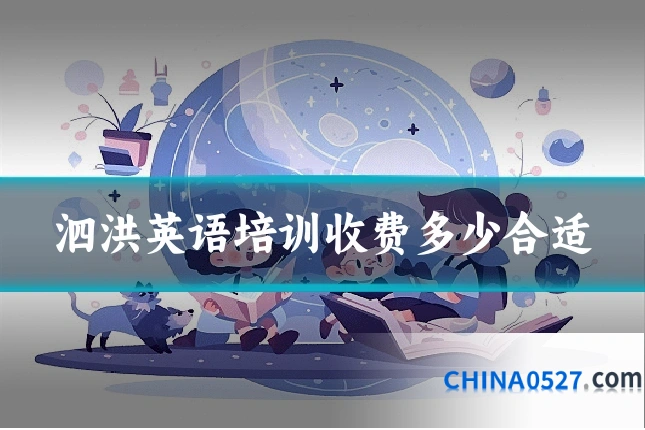 泗洪英语培训收费多少合适