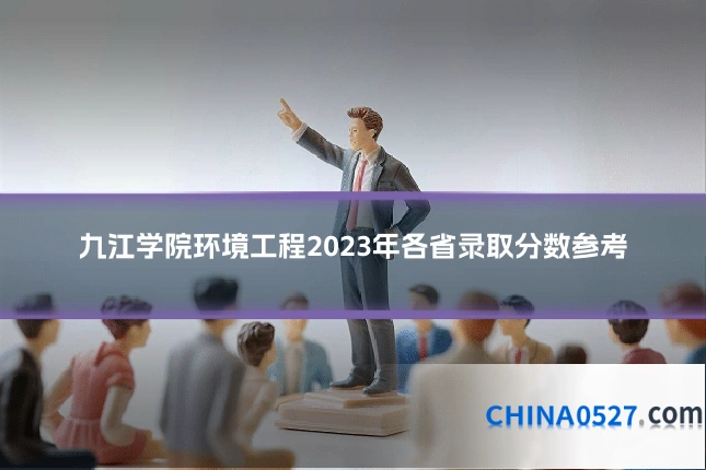 九江学院环境工程2023年各省录取分数参考