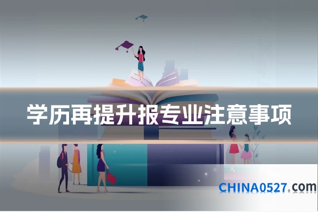 学历再提升报专业注意事项