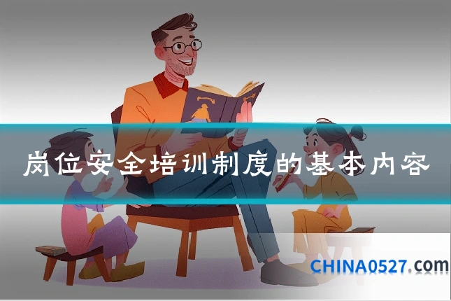 岗位安全培训制度的基本内容