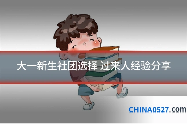 大一新生社团选择 过来人经验分享