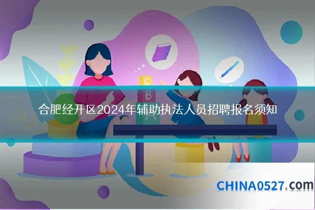 合肥经开区2024年辅助执法人员招聘报名须知