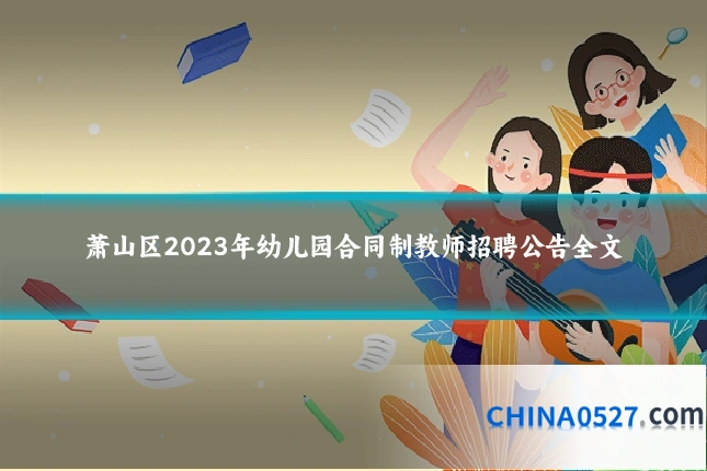 萧山区2023年幼儿园合同制教师招聘公告全文