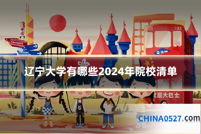 辽宁大学有哪些2024年院校清单
