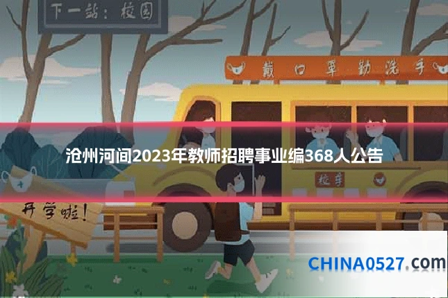 沧州河间2023年教师招聘事业编368人公告