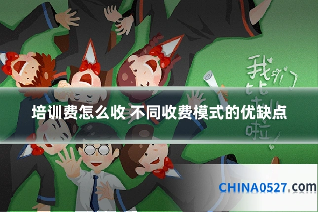培训费怎么收 不同收费模式的优缺点