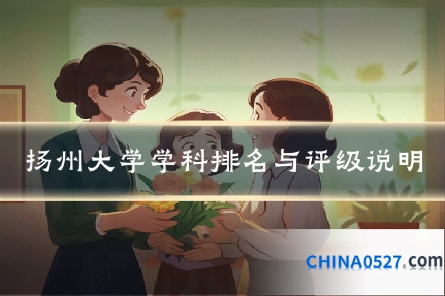 扬州大学学科排名与评级说明