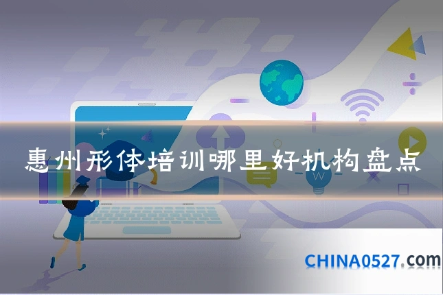惠州形体培训哪里好机构盘点