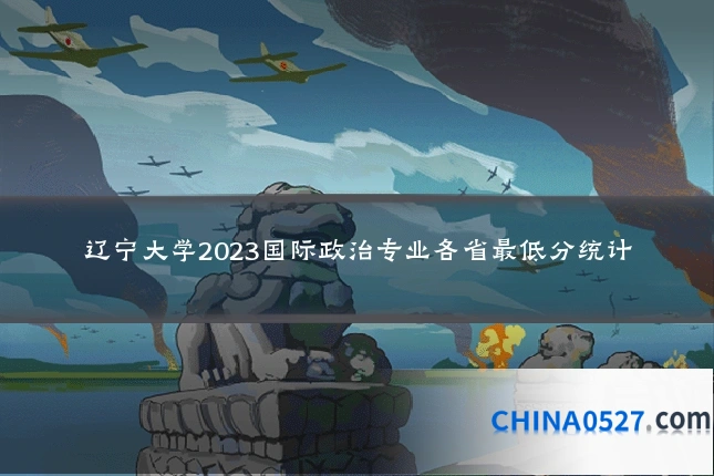 辽宁大学2023国际政治专业各省最低分统计