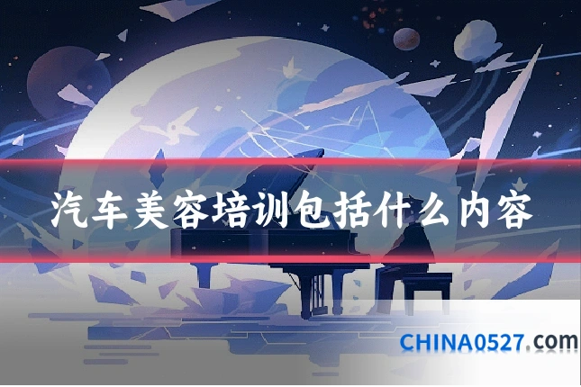 汽车美容培训包括什么内容
