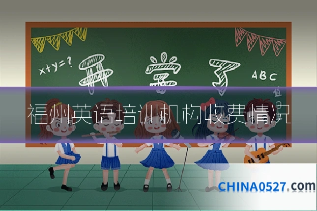 福州英语培训机构收费情况